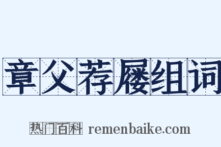 章父荐屦组词是什么意思的图片